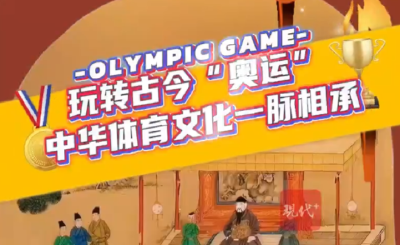 文脉华章｜玩转古今“奥运”，中华体育文化一脉相承