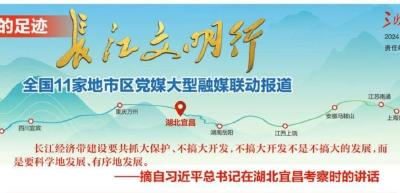 沿着总书记的足迹·长江文明行 | 湖北宜昌：加快建设“典范城”的挺膺担当