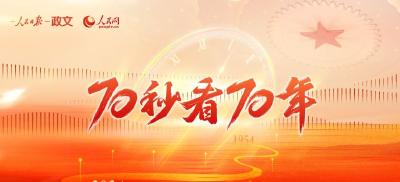 70秒看70年 ——庆祝全国人民代表大会成立70周年