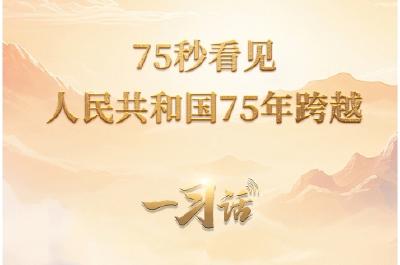 一习话·清澈的爱丨75秒看见人民共和国75年跨越