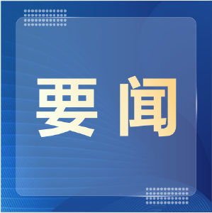 学习新语｜“共建‘一带一路’注重的是众人拾柴火焰高”