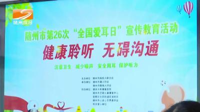 《残健同行 共同缔造》健康聆听无碍沟通 市残联举办第二十六个全国爱耳日活动