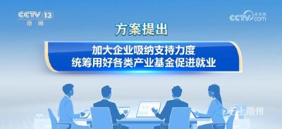 多举措、出实招加力扩岗稳就业 服务百姓更好就业 