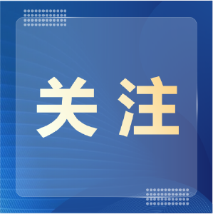 《求是》杂志发表习近平总书记重要文章《朝着建成科技强国的宏伟目标奋勇前进》