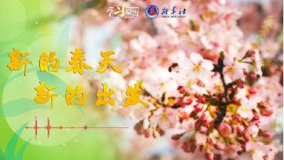 学习原声｜新的春天 新的出发