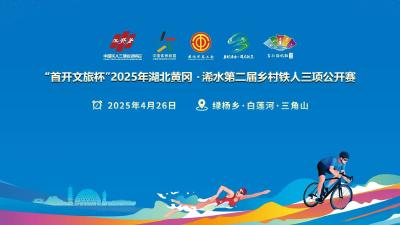 直播 | 2025年湖北黄冈·浠水第二届乡村铁人三项公开赛