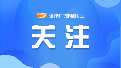 新质生产力在湖北丨东湖科学城加速打造大科学装置集群