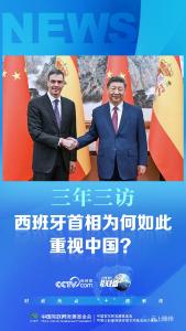 联播+｜三年三访 西班牙首相为何如此重视中国？