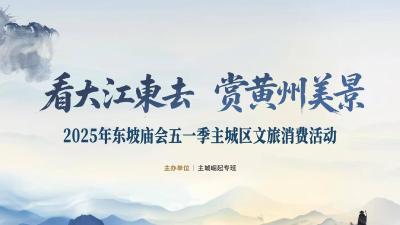 直播 | 看大江东去 游东坡外滩启动仪式