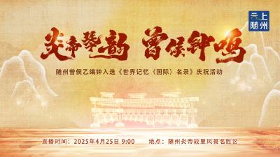 直播 | 随州曾侯乙编钟入选《世界记忆名录》 庆祝活动