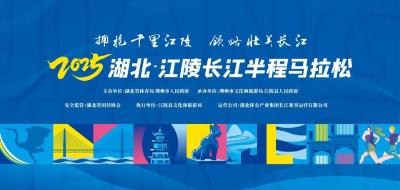 拥抱千里江陵 领略壮美长江丨2025湖北·江陵长江半程马拉松