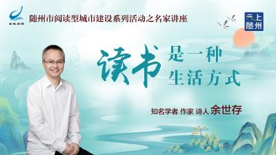 直播 | 随州市阅读型城市建设系列活动之名家讲座