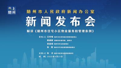 直播 |《随州市住宅小区物业服务和管理条例》 新闻发布会