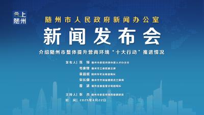 直播 | 随州市整体提升营商环境“十大行动” 推进情况新闻发布会