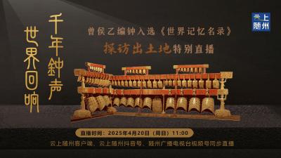 直播| 千年钟声，世界回响——曾侯乙编钟入选《世界记忆名录》特别直播