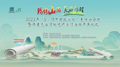 直播丨2025年“5·19中国旅游日”襄阳分会场暨尧治河秘境研学行活动开幕仪式