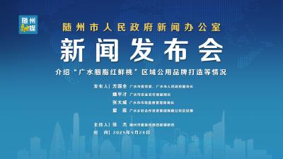 回放 | 广水市专场系列新闻发布会第一场