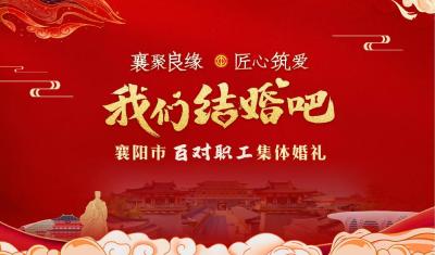 直播丨“襄聚良缘 匠心筑爱” 我们结婚吧襄阳市百对职工集体婚礼