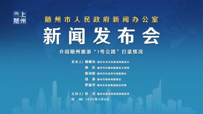 直播 | 随州旅游“1号公路”打造情况新闻发布会