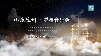 直播 | 礼乐随州·寻根音乐会