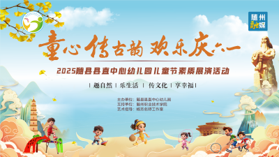 直播 | 2025随县县直中心幼儿园儿童节素质展演