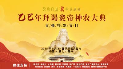 直播 | 乙巳年拜谒炎帝神农大典