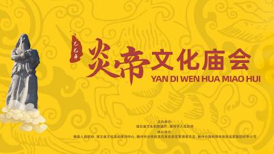 直播 | 乙巳年炎帝文化庙会开幕