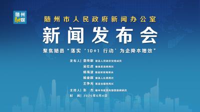 直播 |县（市、区）系列新闻发布会 随县专场