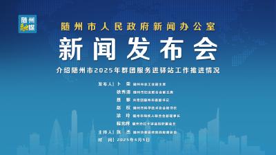 直播 | 随州市2025年“群团携手进驿站” 新闻发布会