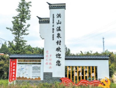 洪山镇温泉村：“四轮驱动”，跑出 乡风文明加速度