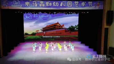 童言稚语话成长｜随州小记者走进木马森林幼儿园毕业汇演现场