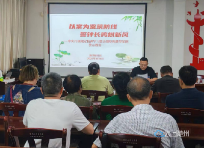 西城街道通津桥社区开展“以案为鉴筑防线、警钟长鸣树新风”警示教育活动