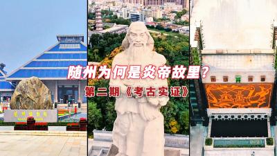 《随州为何是炎帝故里？》第二期 —— 考古实证