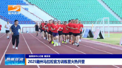 V视│2025随州马拉松官方训练营火热开营
