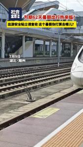 为期62天暑期出行热来临，出游安全贴士请查收！这个暑假你打算去哪儿？