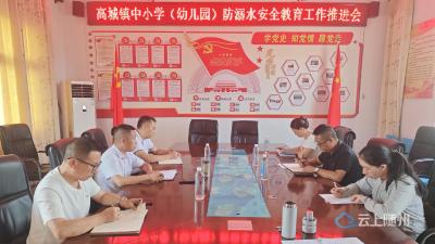 高城镇召开中小学（幼儿园）防溺水推进会