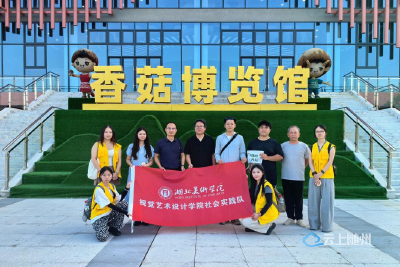 设计下乡，菇乡焕新——湖北美术学院视觉艺术设计学院“乡村振兴设计工作坊”赋能随州香菇产业升级