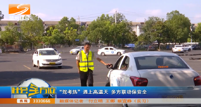 V视|“驾考热”遇上高温天 多方联动保安全