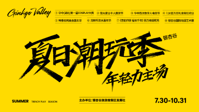 直播 | 银杏谷夏日潮玩季“启幕”大秀！