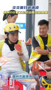 炎炎夏日送清凉，随州110家工会驿站就在你身旁