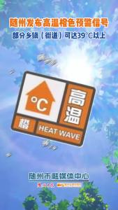 随州发布高温橙色预警信号:预计未来三天，我市大部地区日最高气温将升至37℃以上，部分乡镇(街道)可达39℃以上，请注意防署降温。