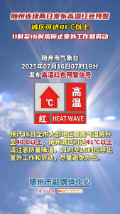 随州连续两日发布高温红色预警