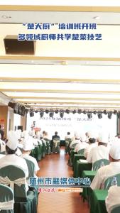 “楚大厨”培训班开班 多领域厨师共学楚菜技艺