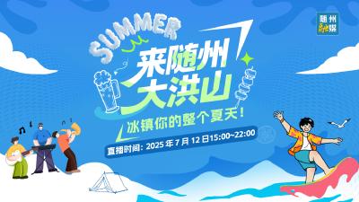 直播回放 | 大洪山夏日国潮狂欢季 带你解锁 “冰镇夏天” 的 N 种玩法