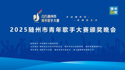 直播回放 | 2025随州市青年歌手大赛颁奖晚会