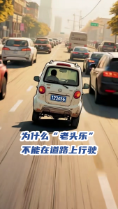 为什么“老头乐”不能在道路上行驶？