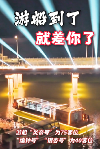 游船到了，就差你了！游船行程西起舜井大桥东至编钟大桥，时长60分钟。其中，游船 “炎帝号” 为75客位，“编钟号” “银杏号”为40客位。
#随州 #白云湖夜游  #游船