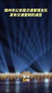 随州市“白云湖夜游启航”活动期间对部分道路实行交通管制