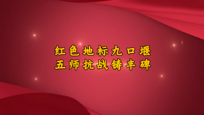 曾都区洛阳镇九口堰村曾是新四军第五师诞生地，在李先念率领下，这支英雄部队以随南九口堰为核心建立了白兆山抗日根据地，在中华民族抗战史上树起了一座不朽的丰碑。#寻访抗战印迹传承复兴力量