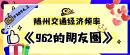 听见身边的声音｜FM96.2《962的朋友圈》节目音频集锦